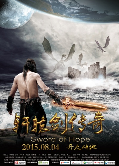 轩辕剑传奇的海报-正式海报 中国大陆