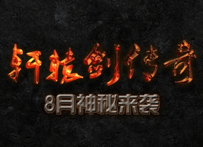 轩辕剑传奇的海报-其他海报 中国大陆