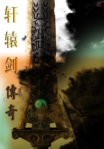 轩辕剑传奇的海报-其他海报 中国大陆