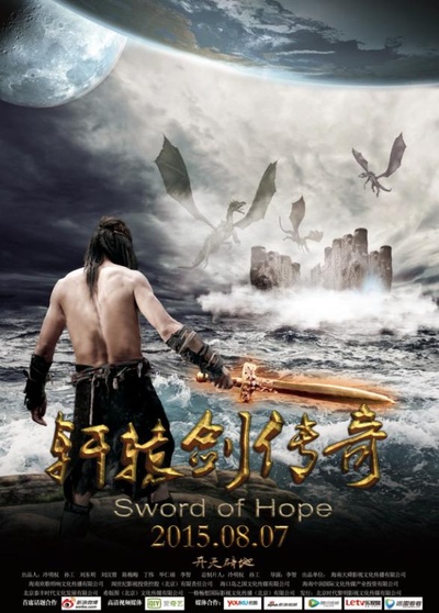 轩辕剑传奇的海报-正式海报 中国大陆