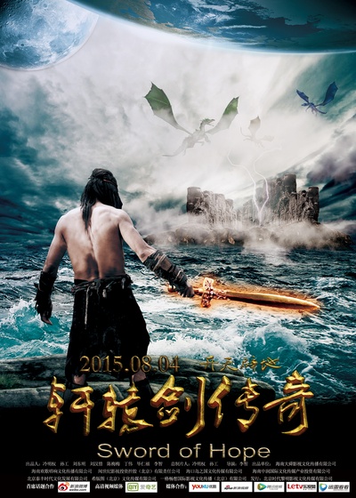 轩辕剑传奇的海报-正式海报 中国大陆