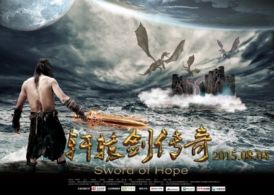 轩辕剑传奇的海报-预告海报 中国大陆