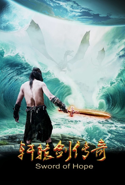 轩辕剑传奇的海报-预告海报 中国大陆