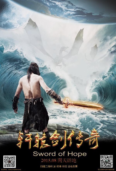 轩辕剑传奇的海报-预告海报 中国大陆