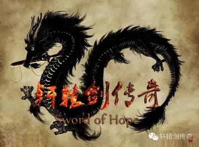 轩辕剑传奇的海报-其他海报 香港