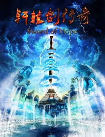 轩辕剑传奇的海报-其他海报 美国
