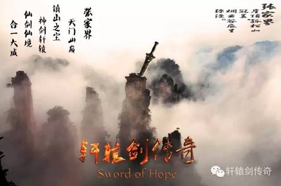 轩辕剑传奇的海报-其他海报 中国大陆