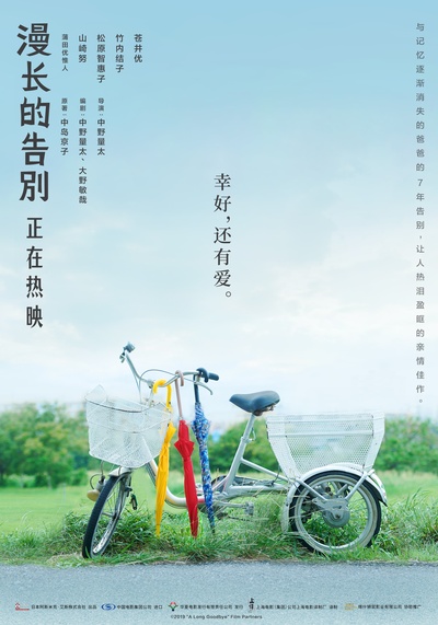漫长的告别的海报-预告海报 中国大陆