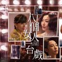 八个女人一台戏
