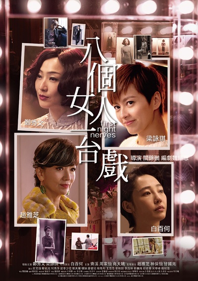 八个女人一台戏的海报-角色海报 中国大陆