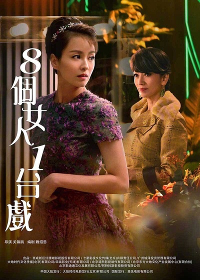 八个女人一台戏的海报-预告海报 中国大陆