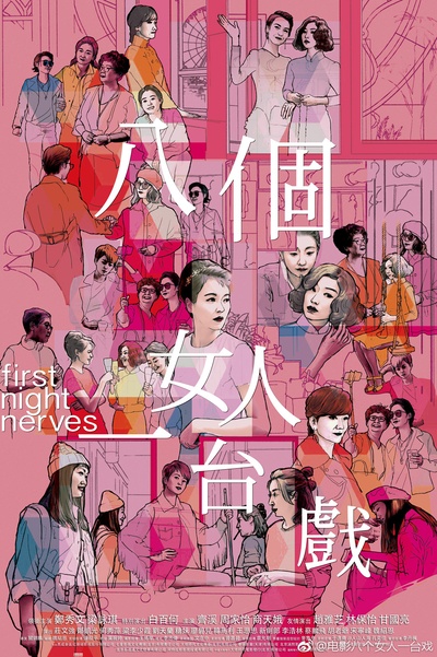 八个女人一台戏的海报-其他海报