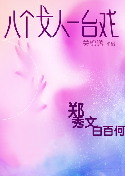 八个女人一台戏的海报-预告海报 香港