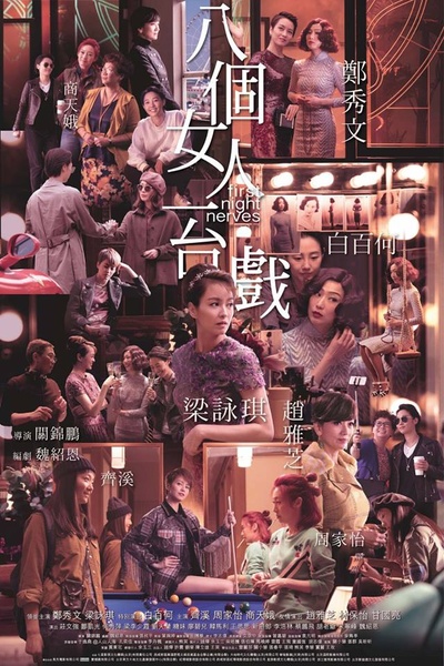 八个女人一台戏的海报-预告海报 香港