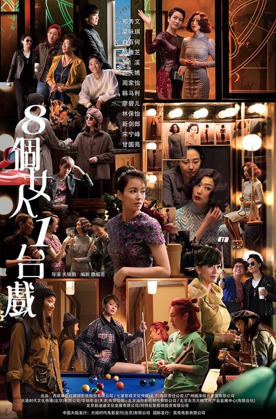八个女人一台戏的海报-预告海报 中国大陆