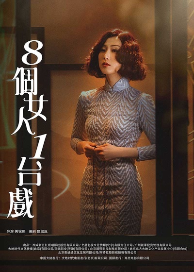 八个女人一台戏的海报-角色海报 中国大陆