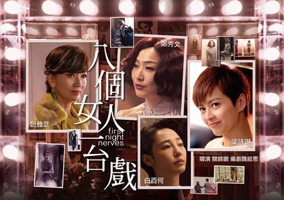 八个女人一台戏的海报-角色海报 中国大陆
