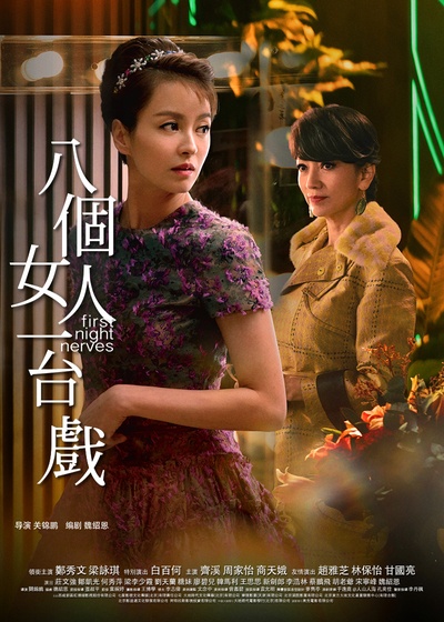 八个女人一台戏的海报-角色海报 中国大陆