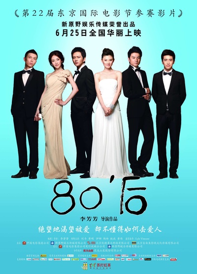 80'后的海报-正式海报 中国大陆