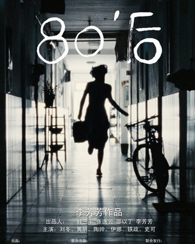 80'后的海报-正式海报 中国大陆