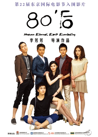 80'后的海报-正式海报
