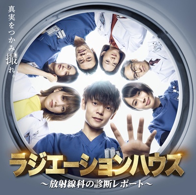 放射治疗室的海报-正式海报 日本