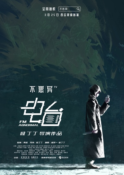 不思异：电台的海报-正式海报 中国大陆