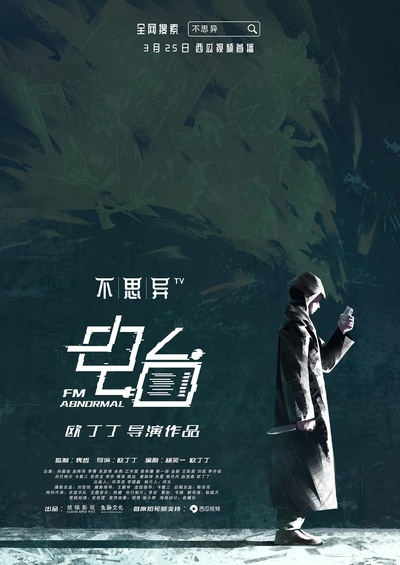 不思异：电台的海报-正式海报