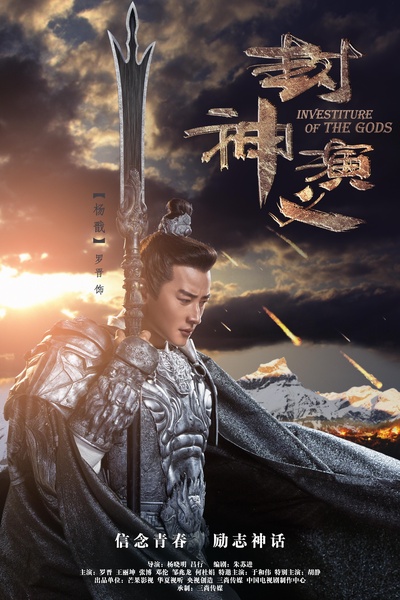 封神演义的海报-正式海报 中国大陆