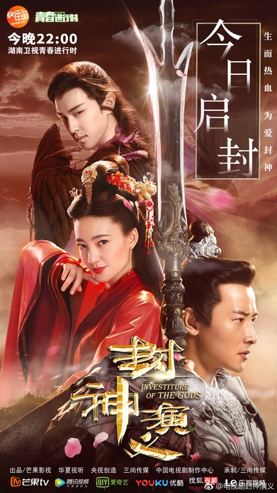 封神演义的海报-正式海报 中国大陆