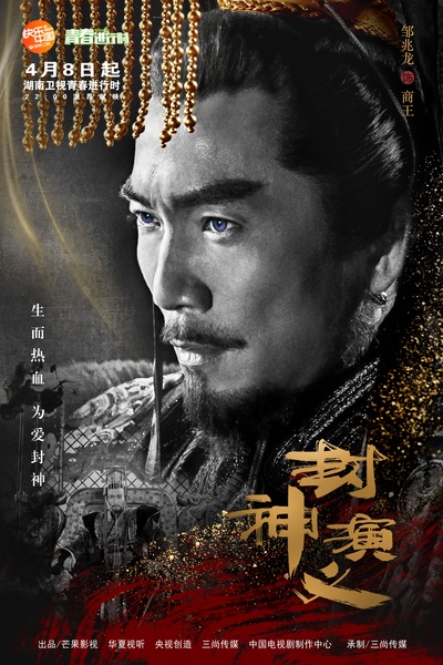 封神演义的海报-角色海报 中国大陆