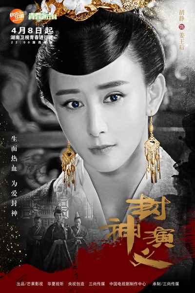 封神演义的海报-角色海报 中国大陆