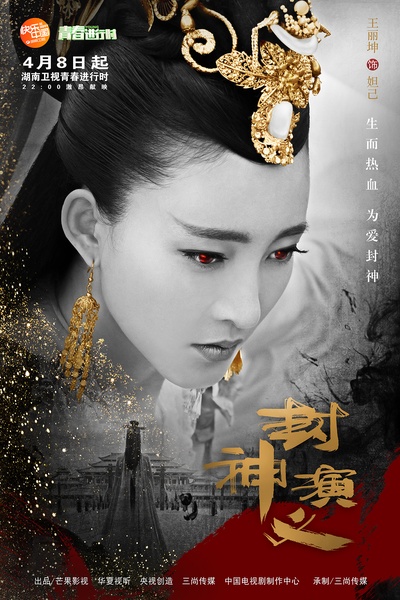 封神演义的海报-角色海报 中国大陆