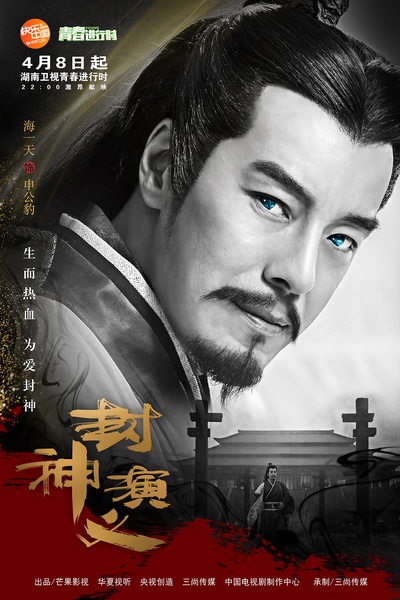封神演义的海报-角色海报 中国大陆
