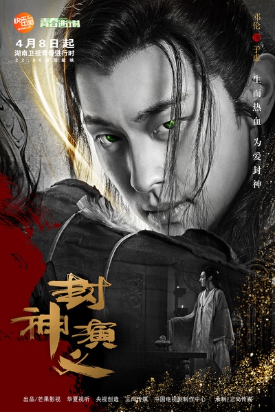 封神演义的海报-角色海报 中国大陆