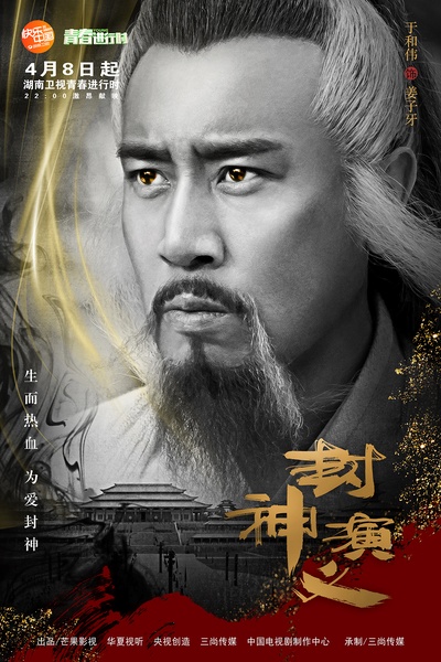 封神演义的海报-角色海报 中国大陆