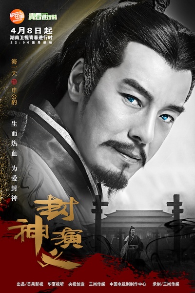 封神演义的海报-角色海报 中国大陆