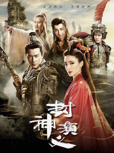 封神演义的海报-正式海报 中国大陆