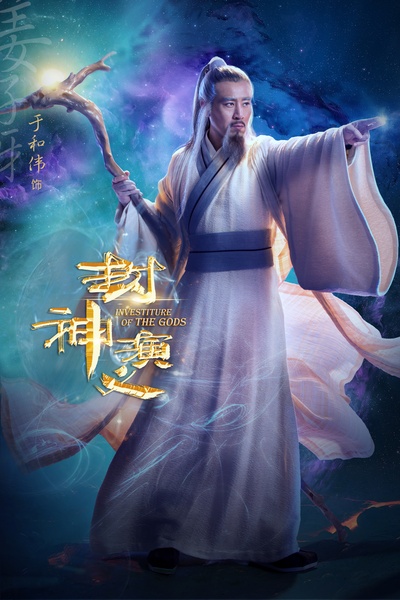 封神演义的海报-角色海报 中国大陆