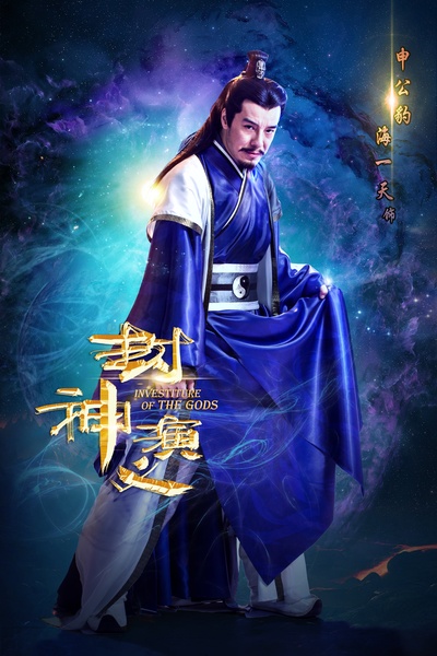 封神演义的海报-角色海报 中国大陆