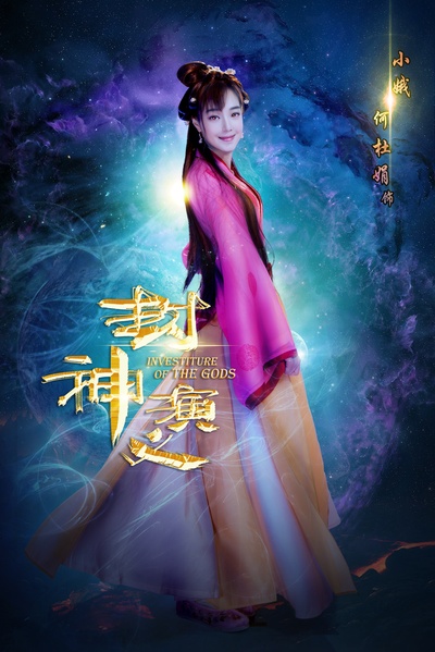 封神演义的海报-角色海报 中国大陆
