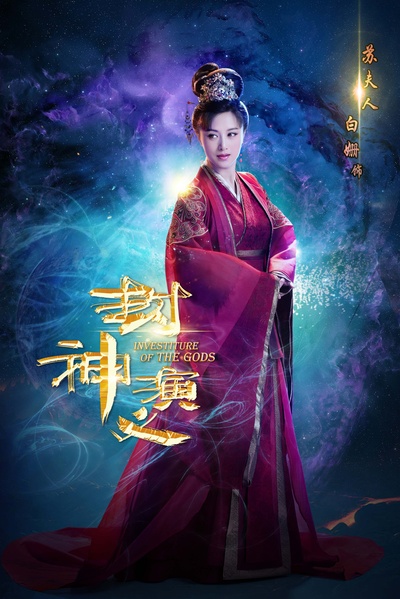 封神演义的海报-角色海报 中国大陆
