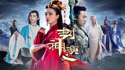 封神演义的海报-正式海报