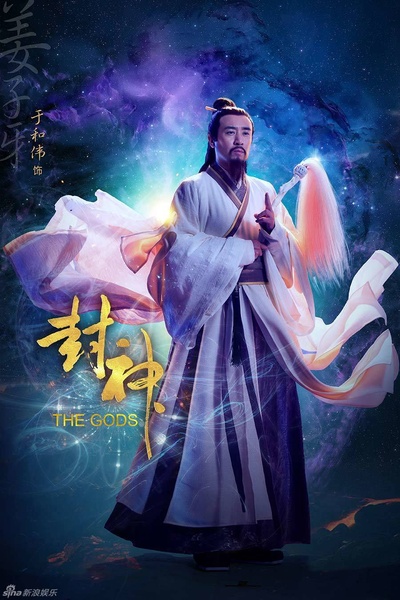 封神演义的海报-角色海报