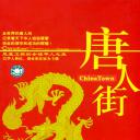 唐人街