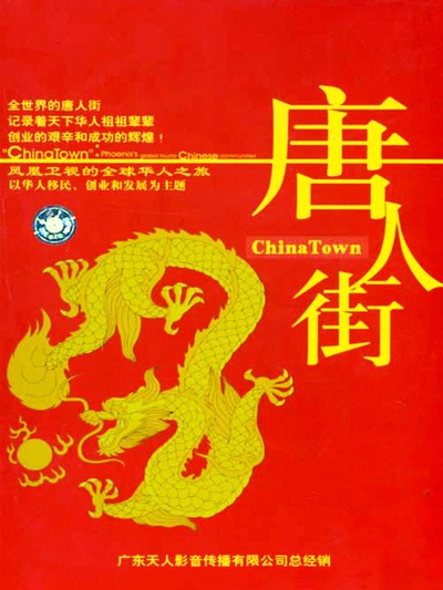 唐人街的海报-正式海报