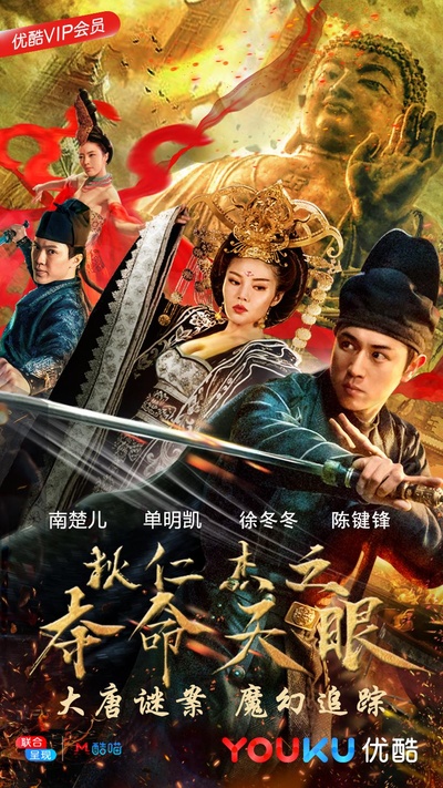 狄仁杰之夺命天眼的海报-正式海报