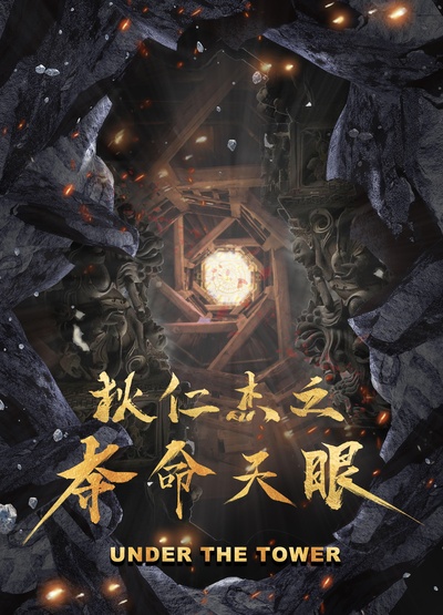狄仁杰之夺命天眼的海报-正式海报