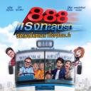 888路公交车之穿越地狱