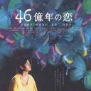 46亿年之恋